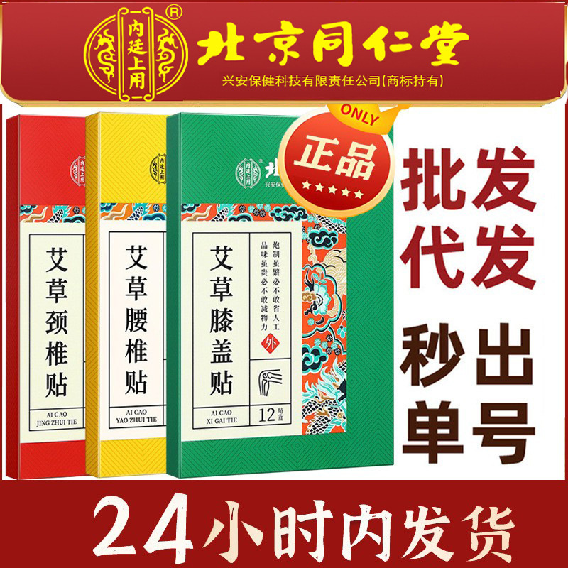 Beijing Tongrentang inner court with wormwood knee paste cervical spine paste body paste plaster paste nursing