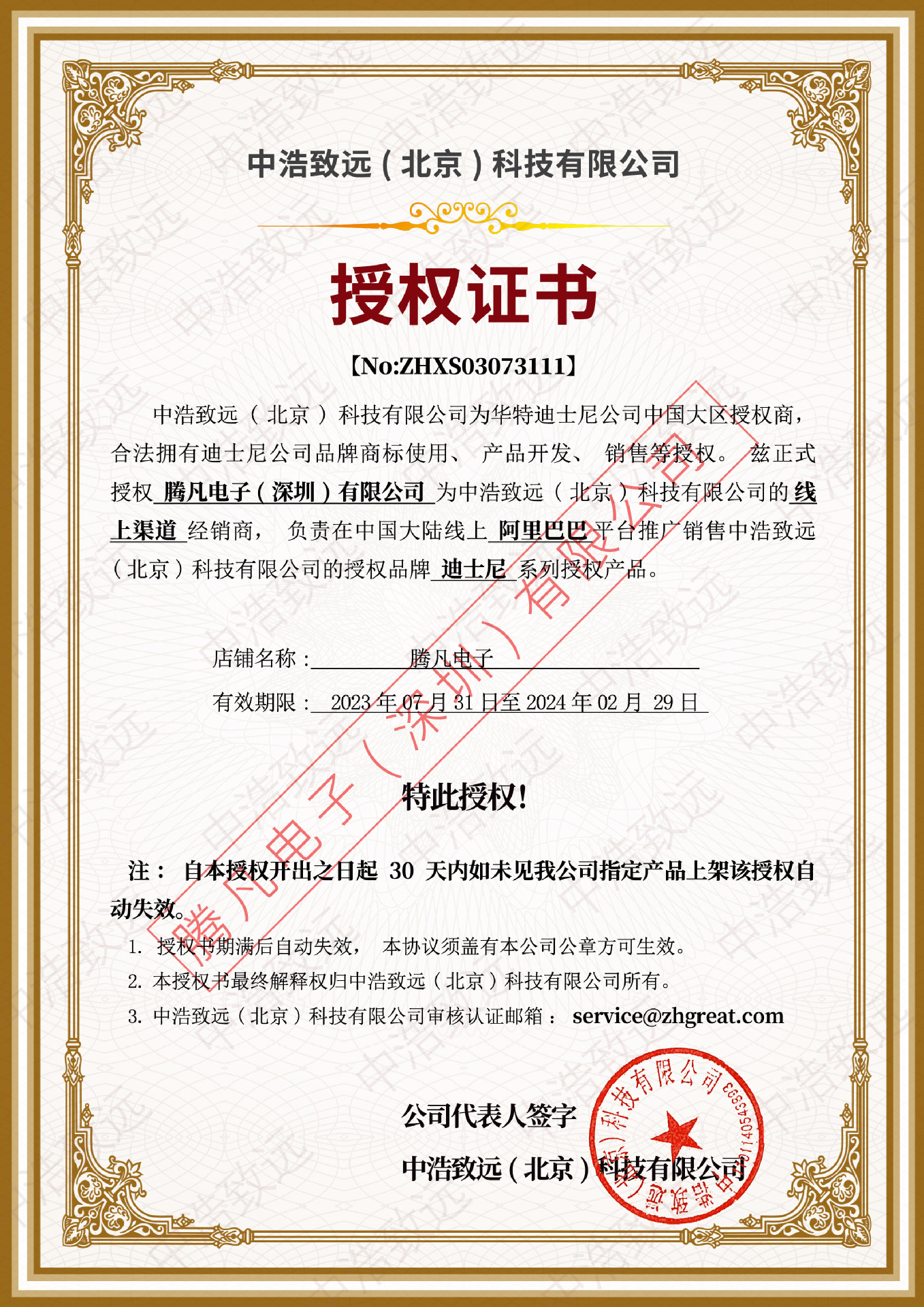 迪士尼中浩致远授权书-腾凡电子(深圳)有限公司