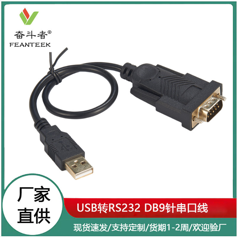 usb转rs232com串口线 DB9针串口线 九针串口线 rs232串口线 usb转