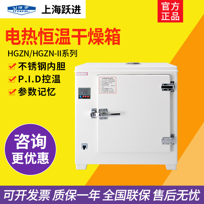 上海跃进 HGZN-72/II-270电热恒温干燥箱实验室烘箱小型工业烤箱