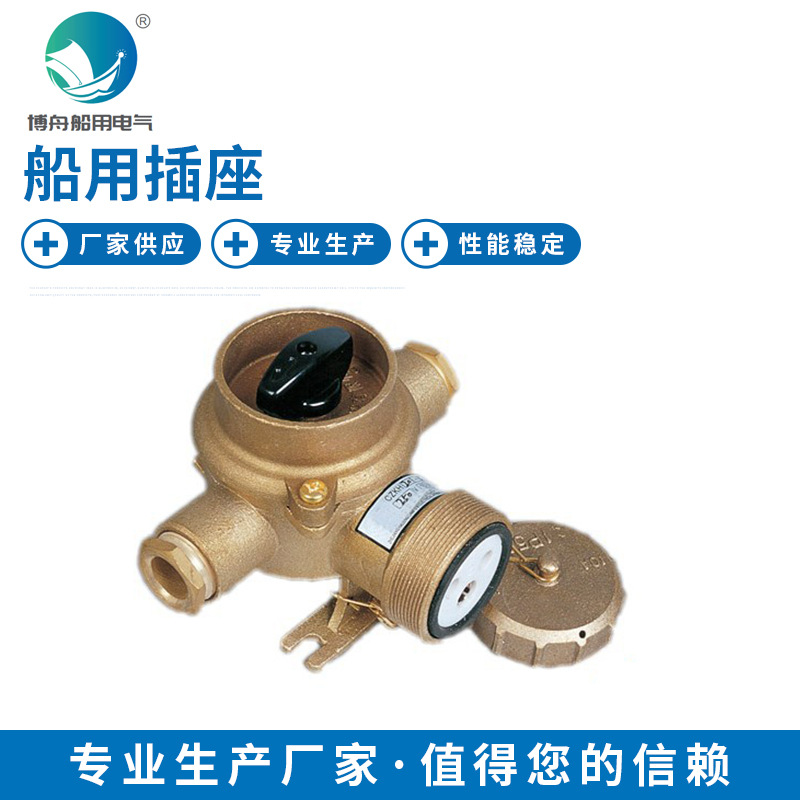 CZKH201船用插座 批发船用电气接插件船用插座