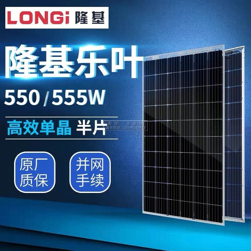 隆基乐叶555W单晶半片太阳能电池板光伏组件并网发电系统诚招代理