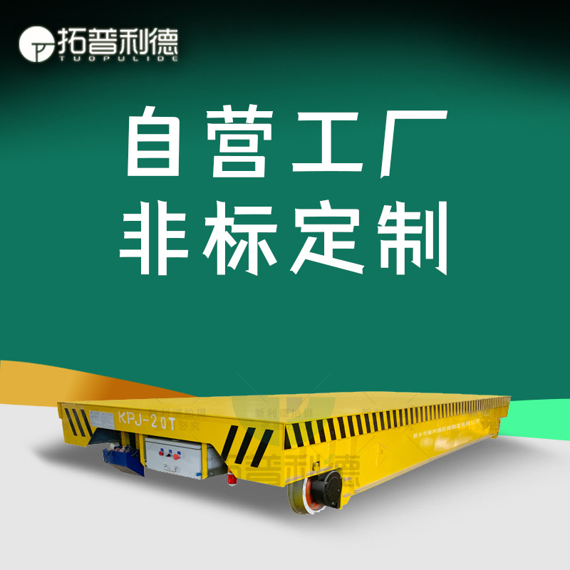 轨道电动平板车锻造铸造厂区搬运载重大工件设备电缆卷筒供电平车