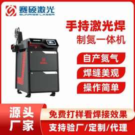 东莞赛硕激光厂家空气激光焊机3000w制氮一体机手拿式激光焊接机