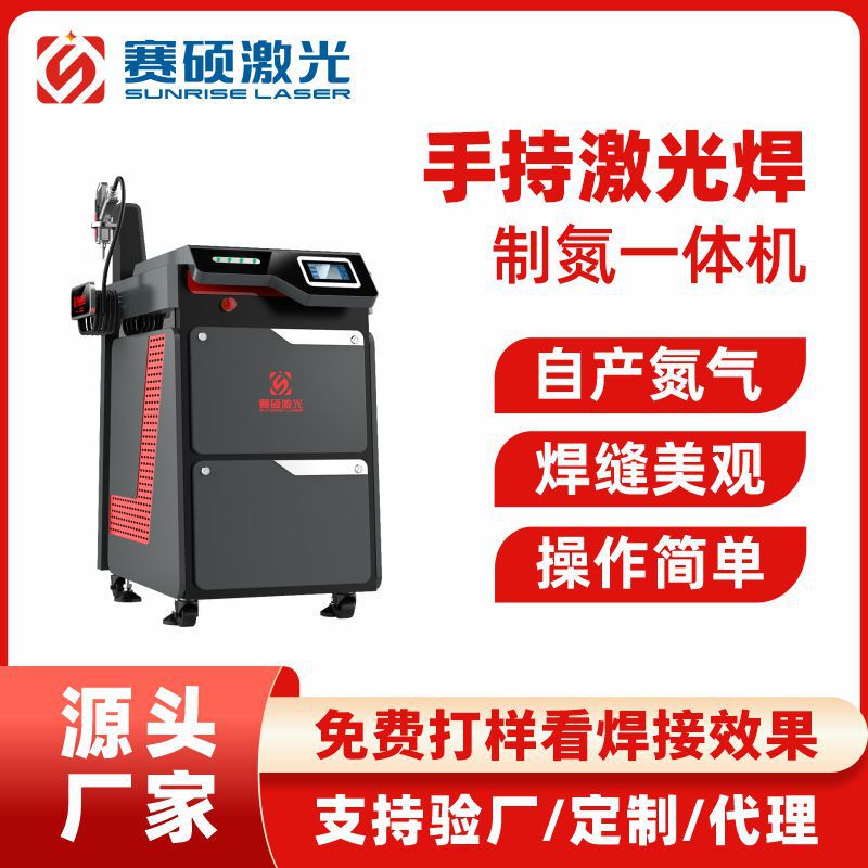 Five-In-One Multifunctional Air Laser Welding Machine 3000W Nitrogen Generator Integrated Machine Handheld Laser Welding Machine Manufacturer