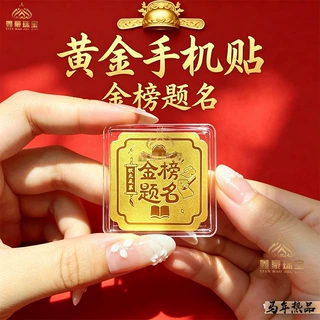 足金999黄金手机贴 金榜题名考神附体 中高考学生礼物 严选认证