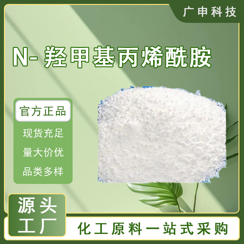 供应 N-羟甲基丙烯酰胺 N-MAM 25KG起订 n-羟甲基丙烯酰胺