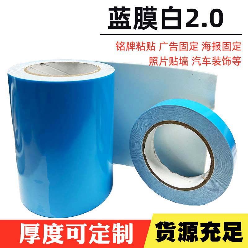 定 制2.0mm蓝膜白胶带卧室书房相框手机电池固定泡棉胶带双面胶