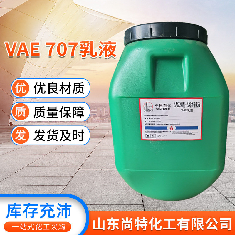 VAE707乳液 丙烯酸乳液内外墙涂料量大价优北京有机707乳液