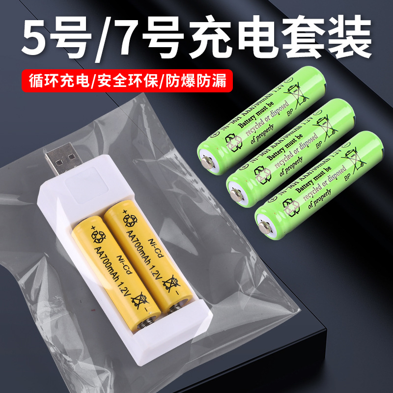 袋装2槽充电电池套装可充5号7号镍镉1.2V电动玩具话筒鼠标AA电池