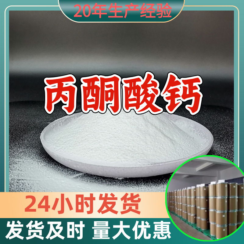 丙酮酸钙 源头工厂工业级分析客户至上满意的服务山东浙江上海