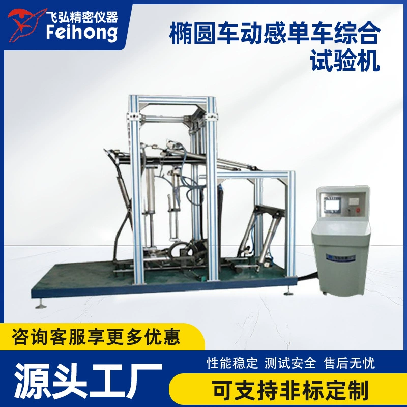 Тренажер для эллиптических и спинных велотренажеров, комплексный испытательный стенд для фитнес-оборудования и машин для тестирования на усталость, специально для испытаний на выносливость.