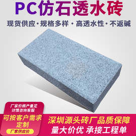 PC仿石透水砖 用于市政生态广场人行道步道户外等 广东深圳砖厂