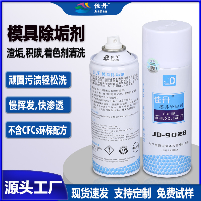 批发JD-9028模具除垢剂 塑料渣垢积碳顽固污渍着色剂油污清洁剂
