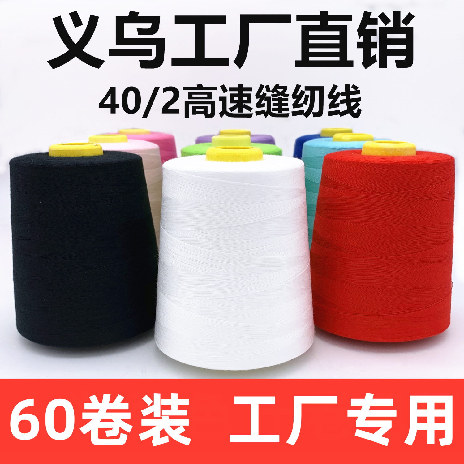 码缝纫线大卷缝纫机线针线平车机线彩色线缝纫线大卷缝纫机线针线