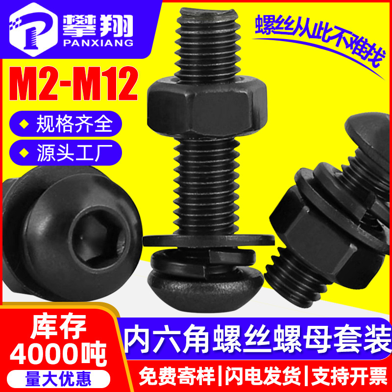 12.9级高强度半圆头内六角螺丝螺母套装盘头内六角螺栓螺帽平弹垫
