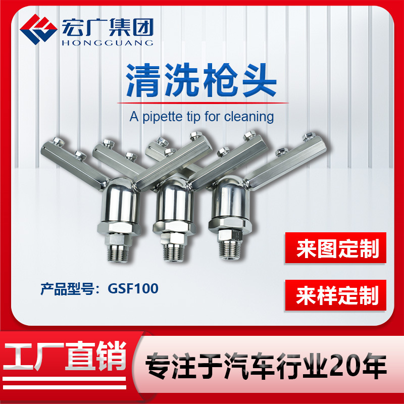 不锈钢清洗枪头GSF100
