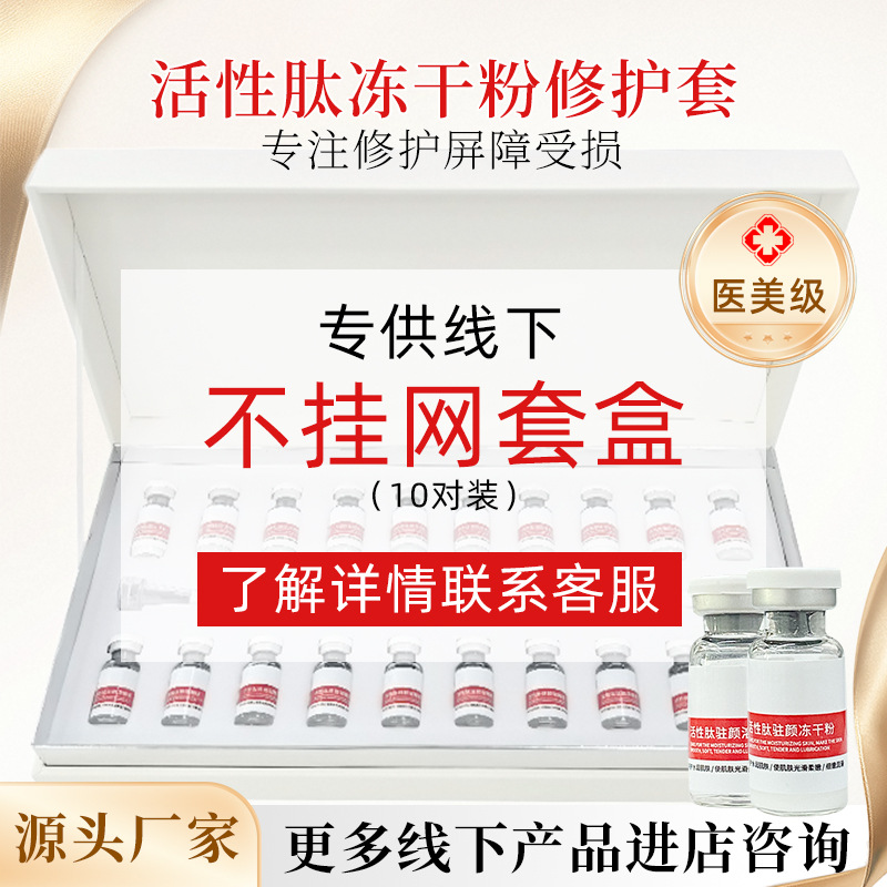 冻干粉8w活性多肽修复套盒专业院线院用提亮肤色寡肽蓝铜肽美容院