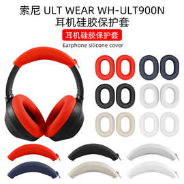 适用索尼ULT WEAR WH-ULT900N耳机硅胶保护套耳帽套头梁套硅胶保