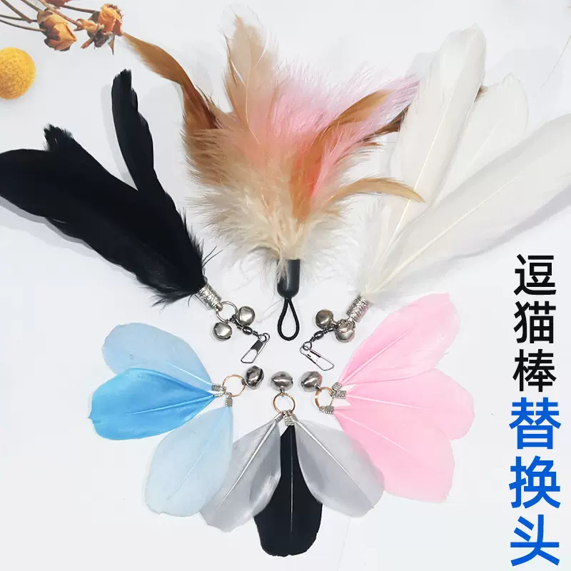 厂家羽毛逗猫棒替换头猫玩具diy配件逗猫棒铃铛羽毛逗猫杆替换头