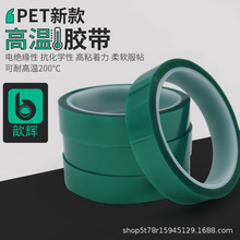 定制绿色PET高温胶带不残胶电镀烤漆绝缘保护膜耐酸碱硅胶绿胶带
