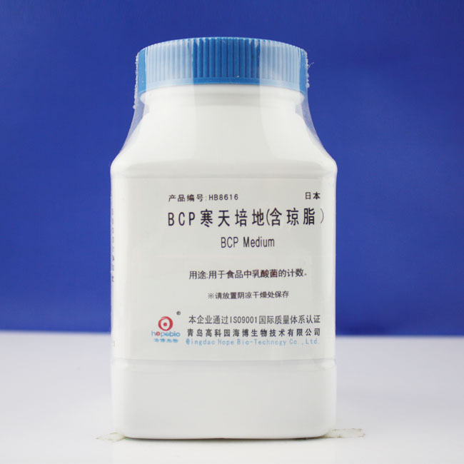 BCP寒天培地（含琼脂）	BCP Medium	HB8616  250g   青岛海博生物