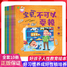 好孩子人性教育绘本故事10册 宝宝学会表达性格培养书注音版3-6岁