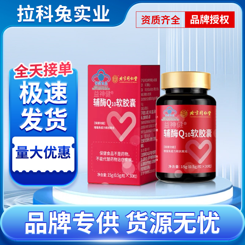 Coenzyme Q10 Soft Capsules from Yishenjian Brand, Used in the Imperial Palace of Beijing Tongrentang, Support Distribution/Delivery/Authorization