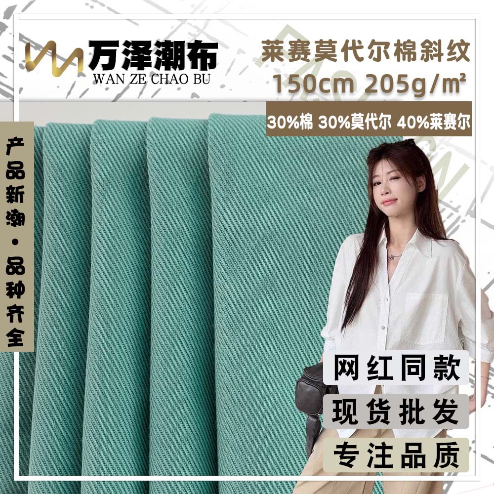 新款莱赛莫代尔棉斜纹 205g梭织时尚春夏季衬衫童装服装面料 批发