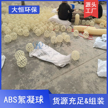 ABS微涡流絮凝球絮凝反应器水处理絮凝沉淀池200mm絮凝空心球大恒