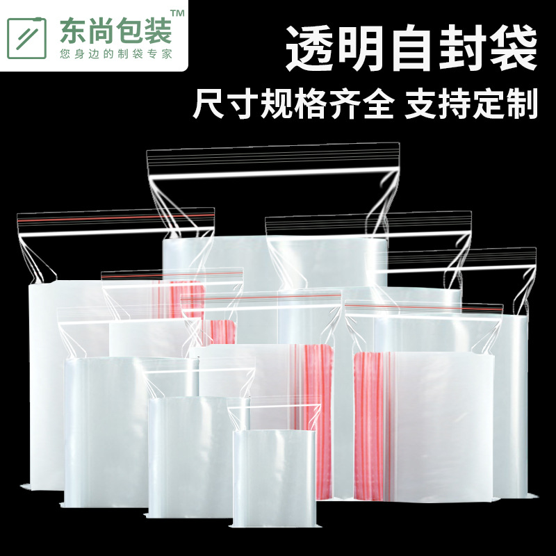 加厚干果透明pe包装袋自封饰品密封袋加厚塑封透明食品自封袋批发