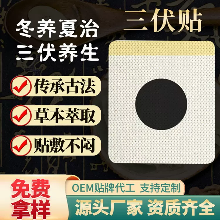 厂家批发三伏贴三九贴艾草贴艾灸贴膏药贴批发 艾草穴位贴三伏贴