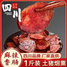 腊肠土猪肉500g腊肠四川烟熏肠麻辣香肠特产熏肉腊肉烤肠香肠批发