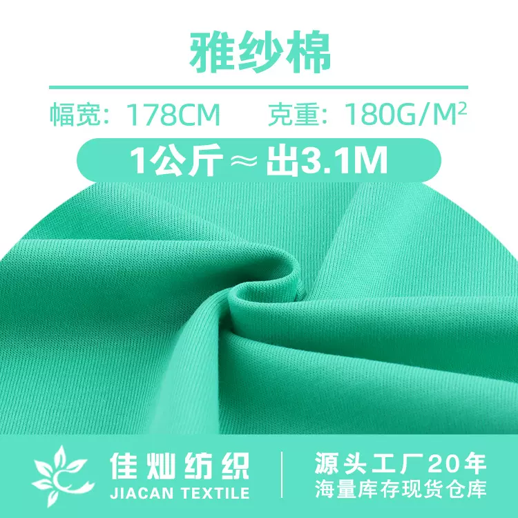 180g雅纱棉布料 超薄透气速干棉锦汗布 春夏凉感T恤时装针织面料