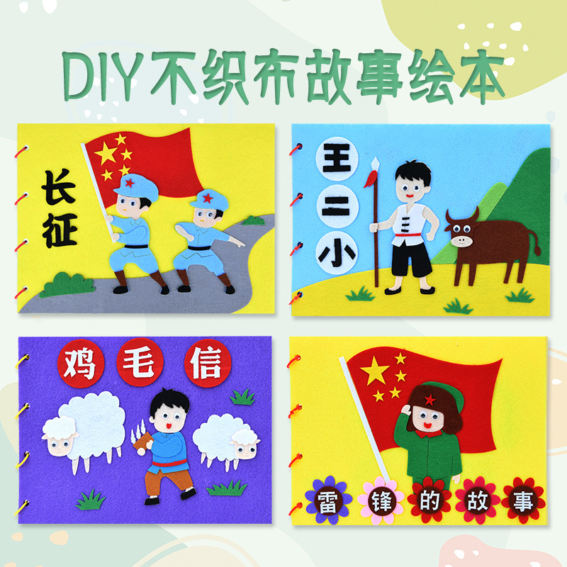 幼儿园儿童自制故事书不织布绘本学生手工diy材料幼儿园亲子玩具