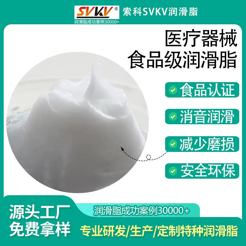 医疗器械食品级润滑脂 索科SVKV医用级润滑脂 降噪音抗磨损润滑脂