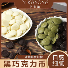 伊卡浓黑白巧克力币烘焙原料专用diy冰山熔岩原材料