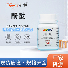 天茂卡朗 酚酞 分析纯AR25g 77-09-8 酸碱指示剂 化学实验试剂