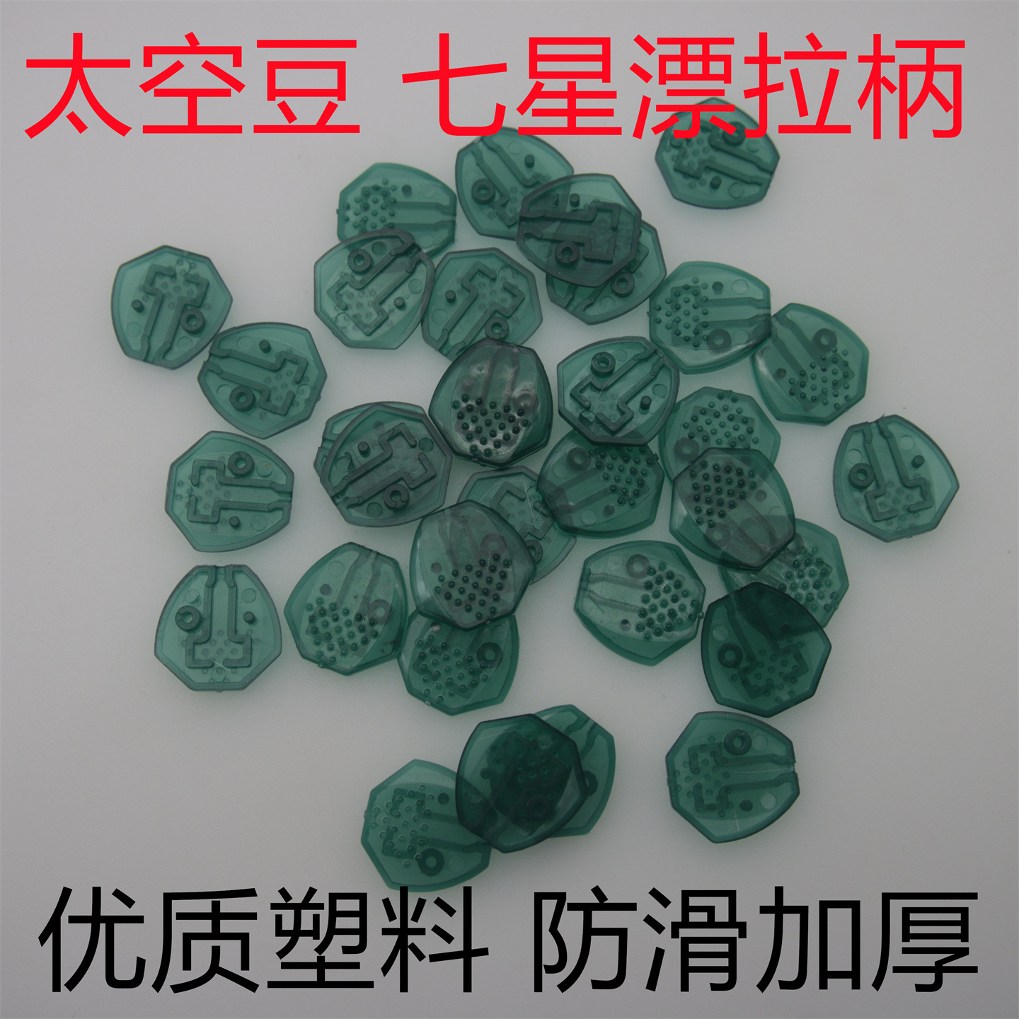 Space Bean Handle, Seven-Star Float Handle, Plastic Handle, Space Bean Manufacturer, Wholesale Space Bean Handles