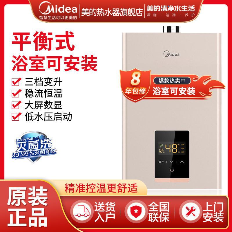 美的燃气热水器天然气家用浴室智能节能洗澡平衡式热水器12L