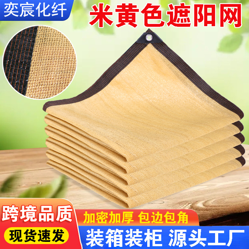 米黄色遮阳网包边打孔遮阳帆遮阴网户外防晒网防晒耐用防紫外线