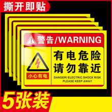 有電危險警示貼配電箱標識貼紙當心觸電標識工廠配電房標識牌安全