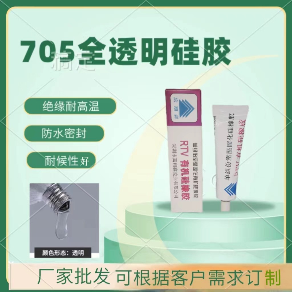 快干防水密封胶705硅橡胶单组份有机硅胶透明仪器仪表LED灯密封