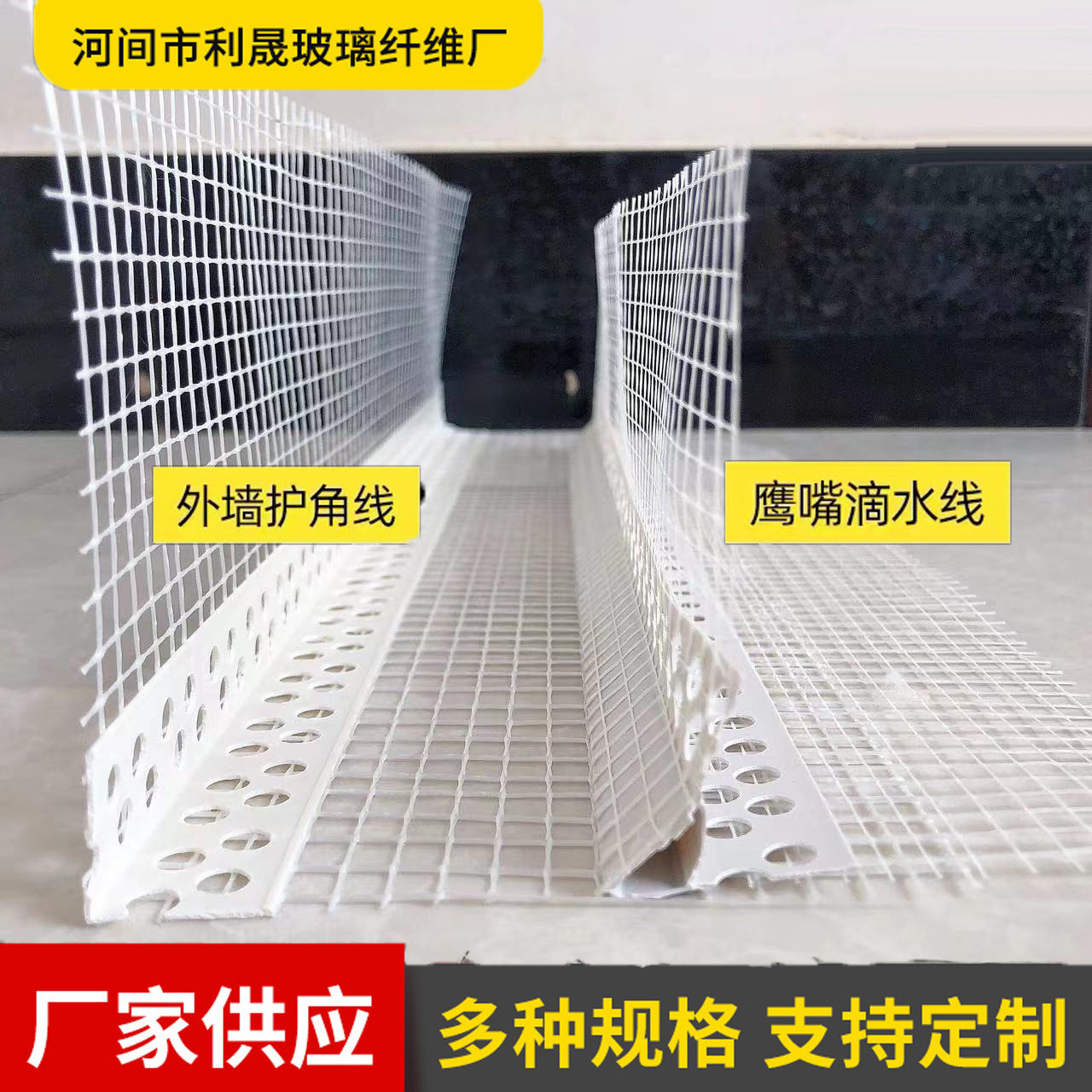 内外墙护角网上檐角下檐角滴水保温护角网老鹰嘴滴水线防水利晟