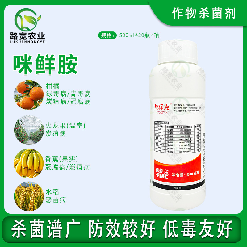 美国富美实 施保克 45%咪鲜胺柑橘香蕉绿霉青霉炭沮病杀菌剂500ml