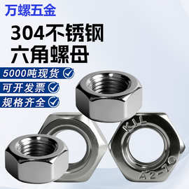 304不锈钢六角螺母M1-M56外六角螺丝螺丝帽DIN934锁紧螺丝帽大全