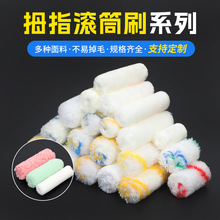 小滚筒刷2寸4寸6寸现货批发加厚不掉毛棉线涤纶迷你小拇指滚芯