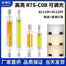 R7S 高亮COB led横插灯管110V220V可调光玻璃双端灯78mm118mm热卖