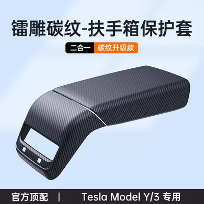 Suitable for Tesla Armrest Box Cover Model 3/Y Rear Air Outlet Protective Cover Carbon Fiber Ya Interior Modification Accessories (Armrest box) - model-y3-laser-engraved-matte-carbon-pattern-armrest-box-protection-combination