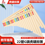 源头厂家生产销售22管ABS排笛G调学生老师吹奏演奏22管G调排箫